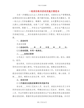 一线岗位练兵活动实施方案范本(2篇)