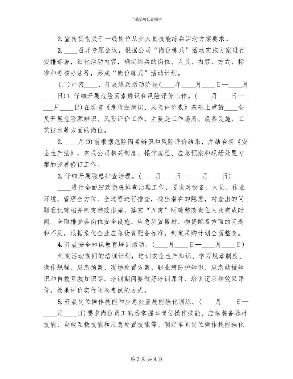 一线岗位练兵活动实施方案范本_第3页