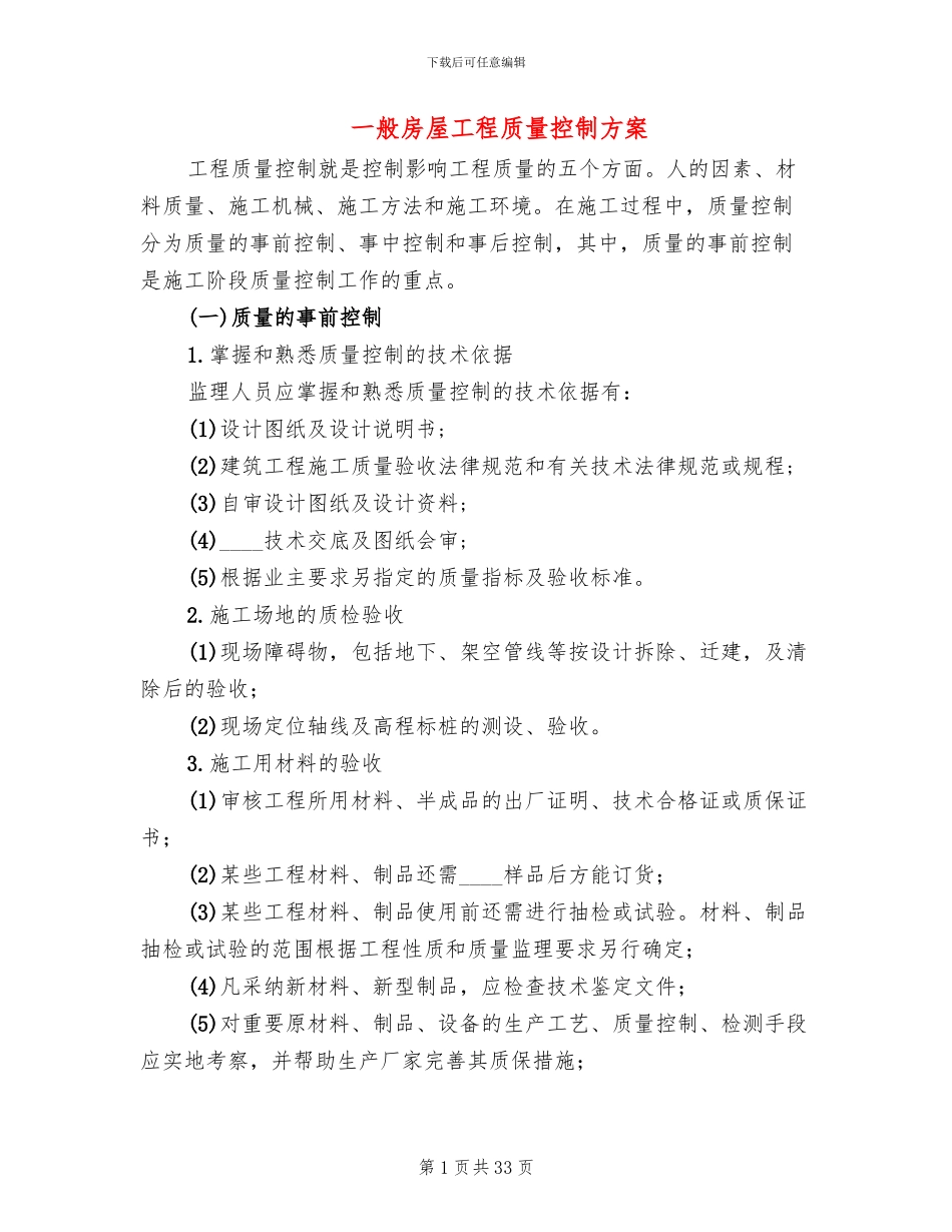 一般房屋工程质量控制方案_第1页