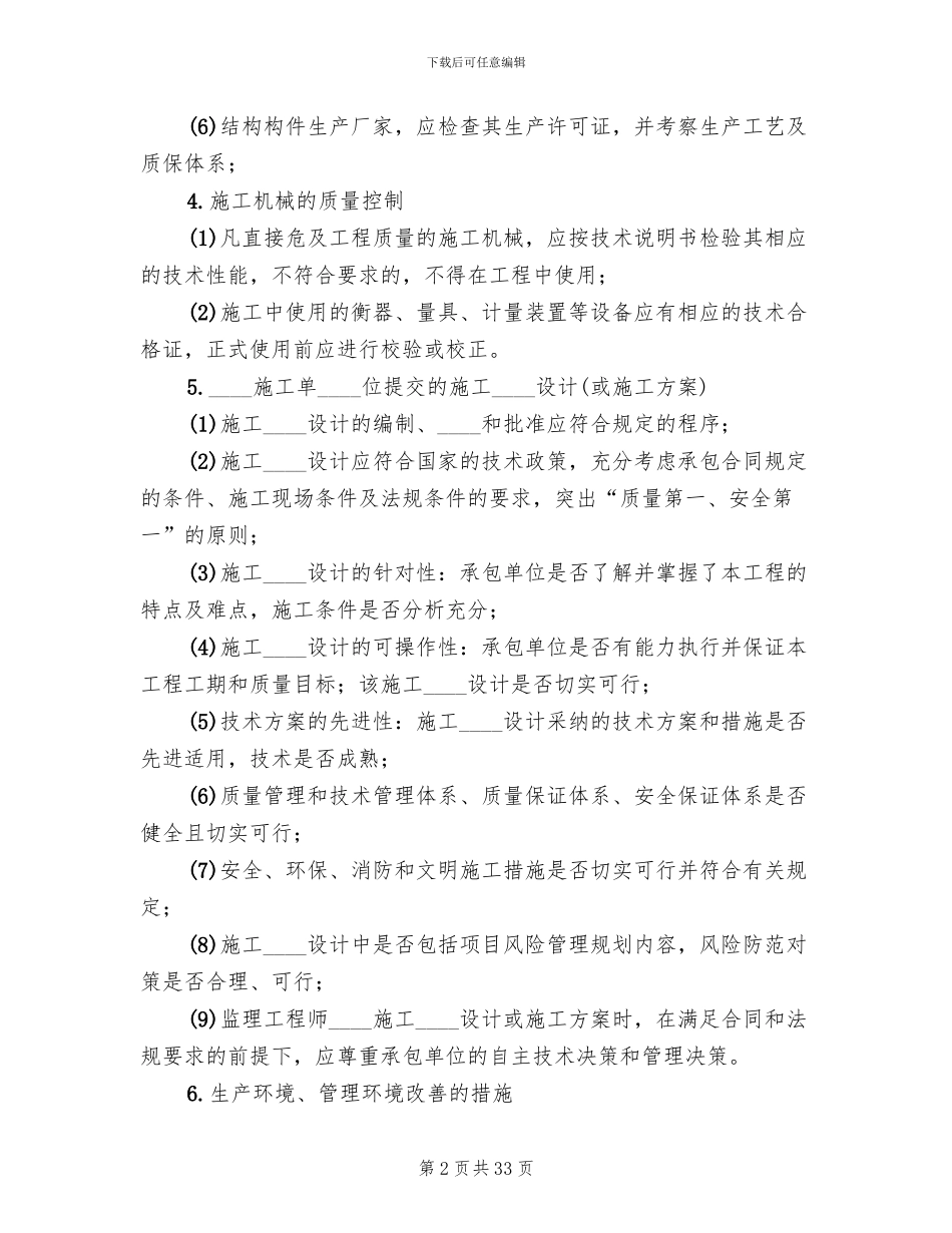 一般房屋工程质量控制方案_第2页