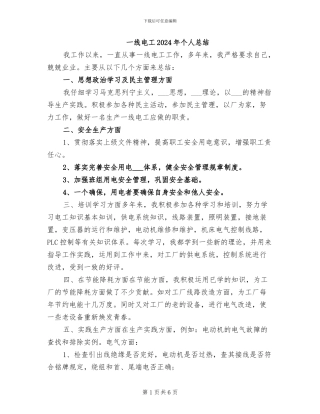 一线电工2024年个人总结