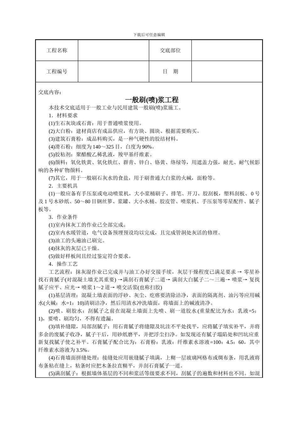 一般刷浆工程技术交底_第1页