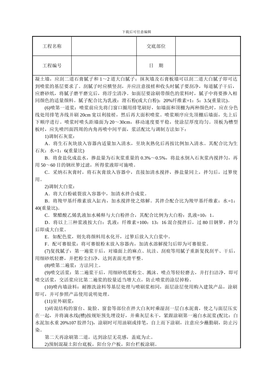 一般刷浆工程技术交底_第2页