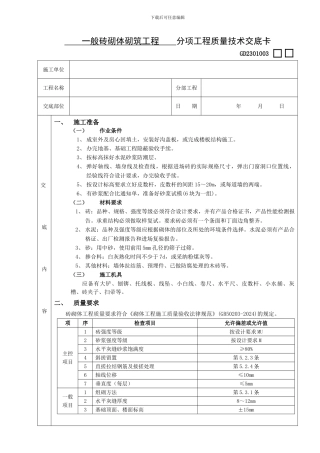 一般砖砌体砌筑工程技术交底