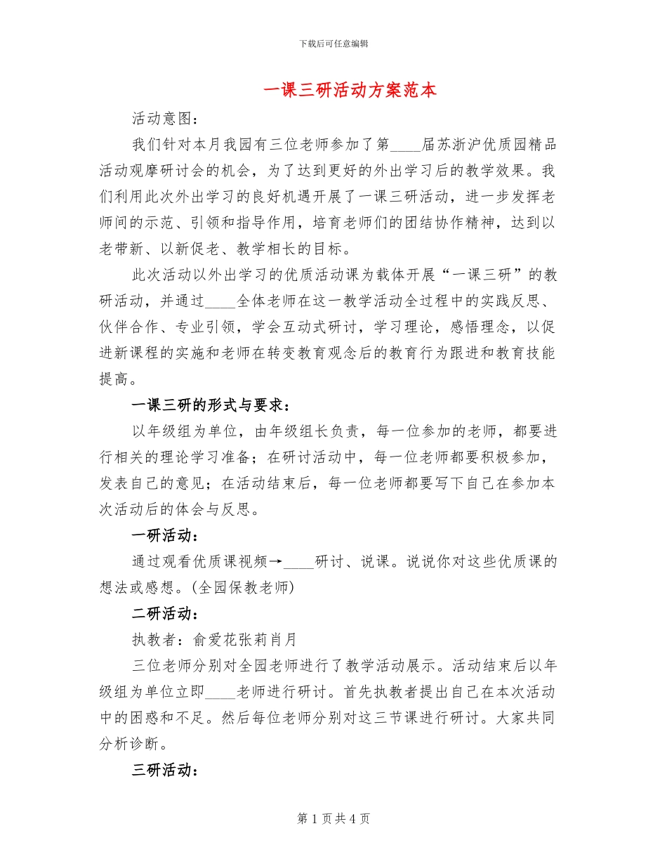 一课三研活动方案范本_第1页