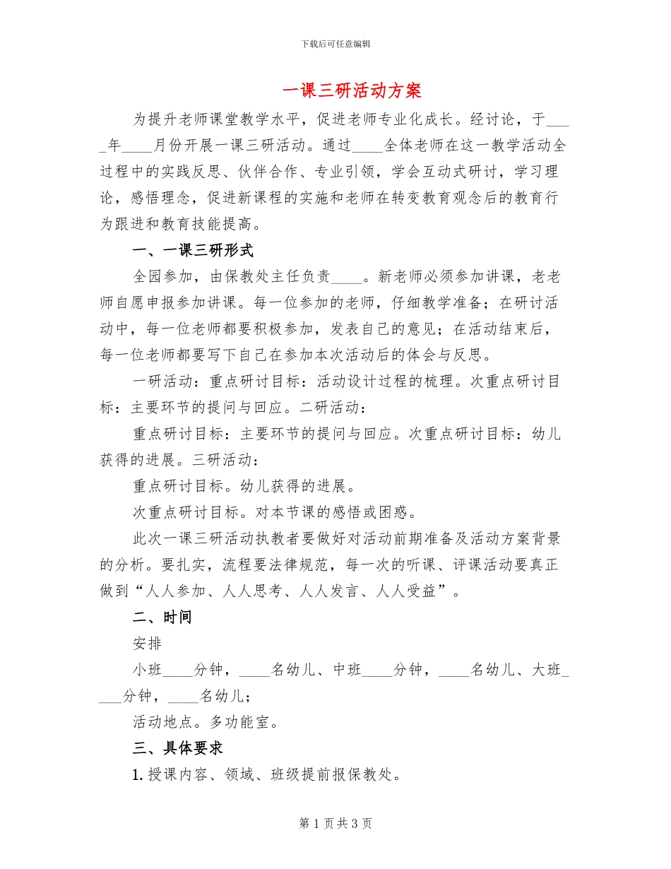 一课三研活动方案(2篇)_第1页