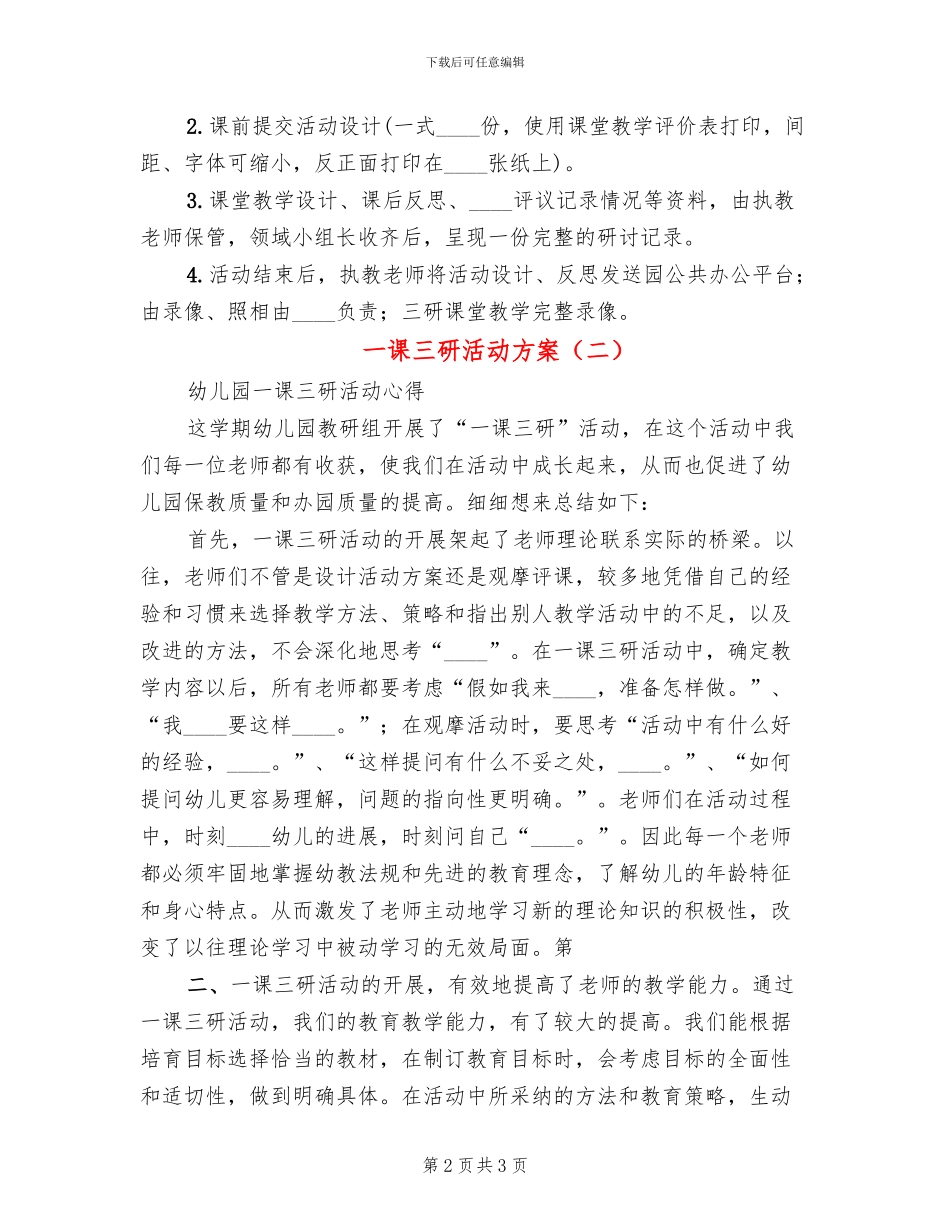 一课三研活动方案(2篇)_第2页