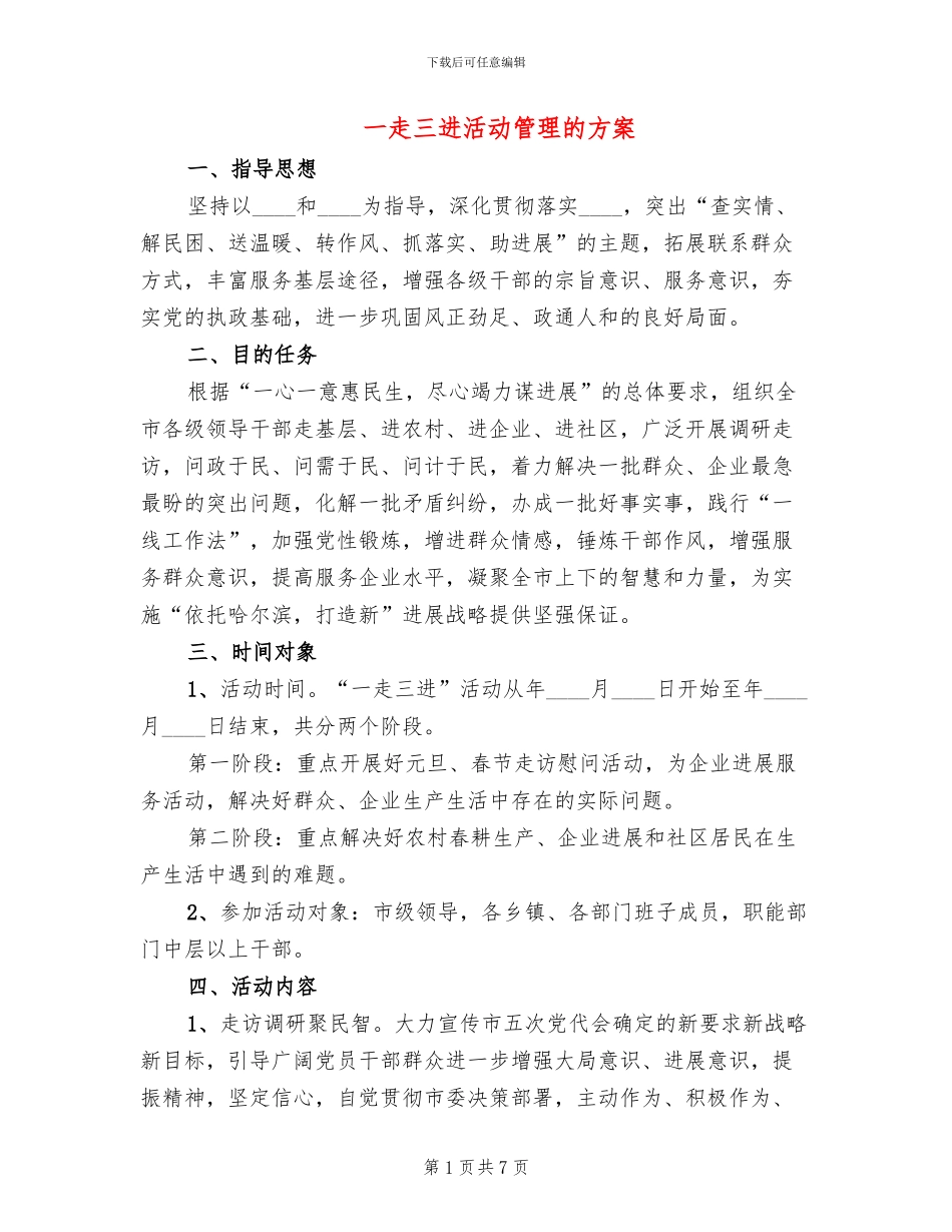 一走三进活动管理的方案_第1页