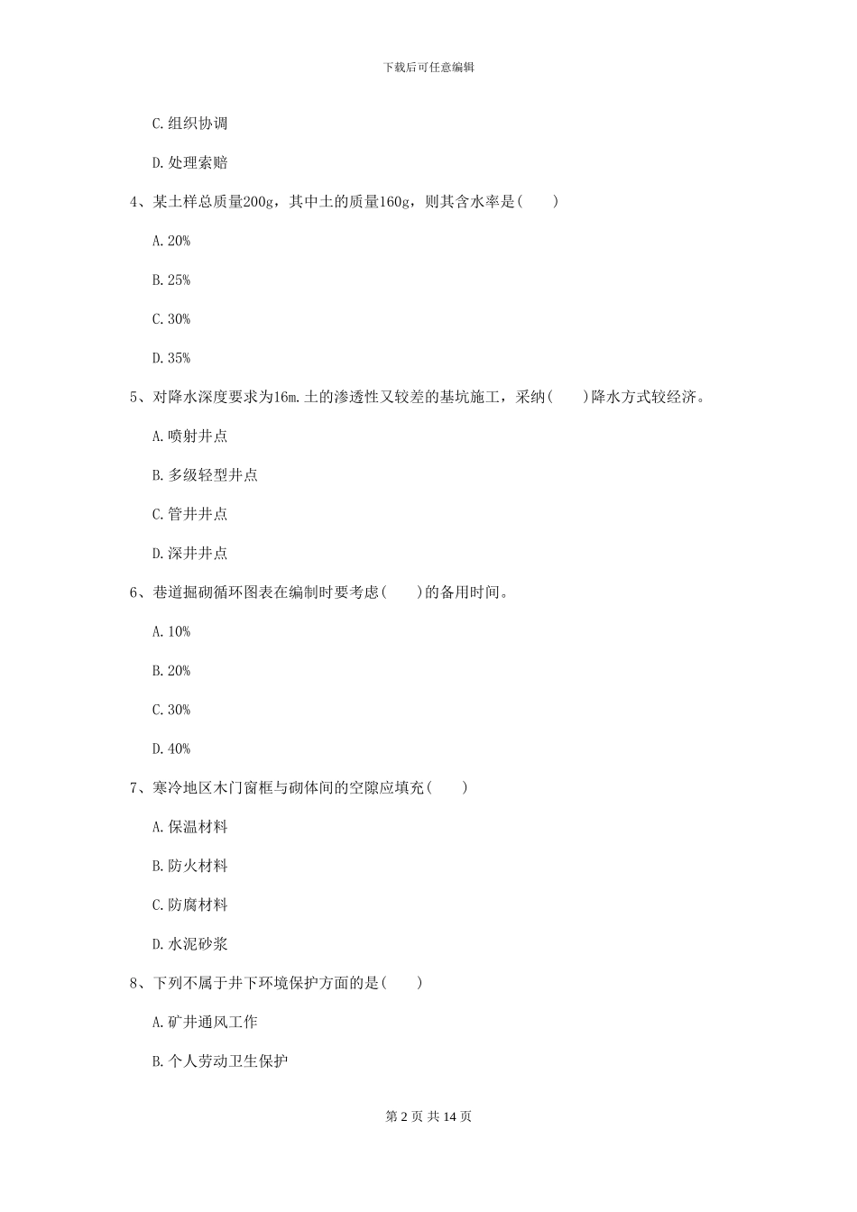 一级建造师《矿业工程管理与实务》模拟考试I卷-附解析_第2页