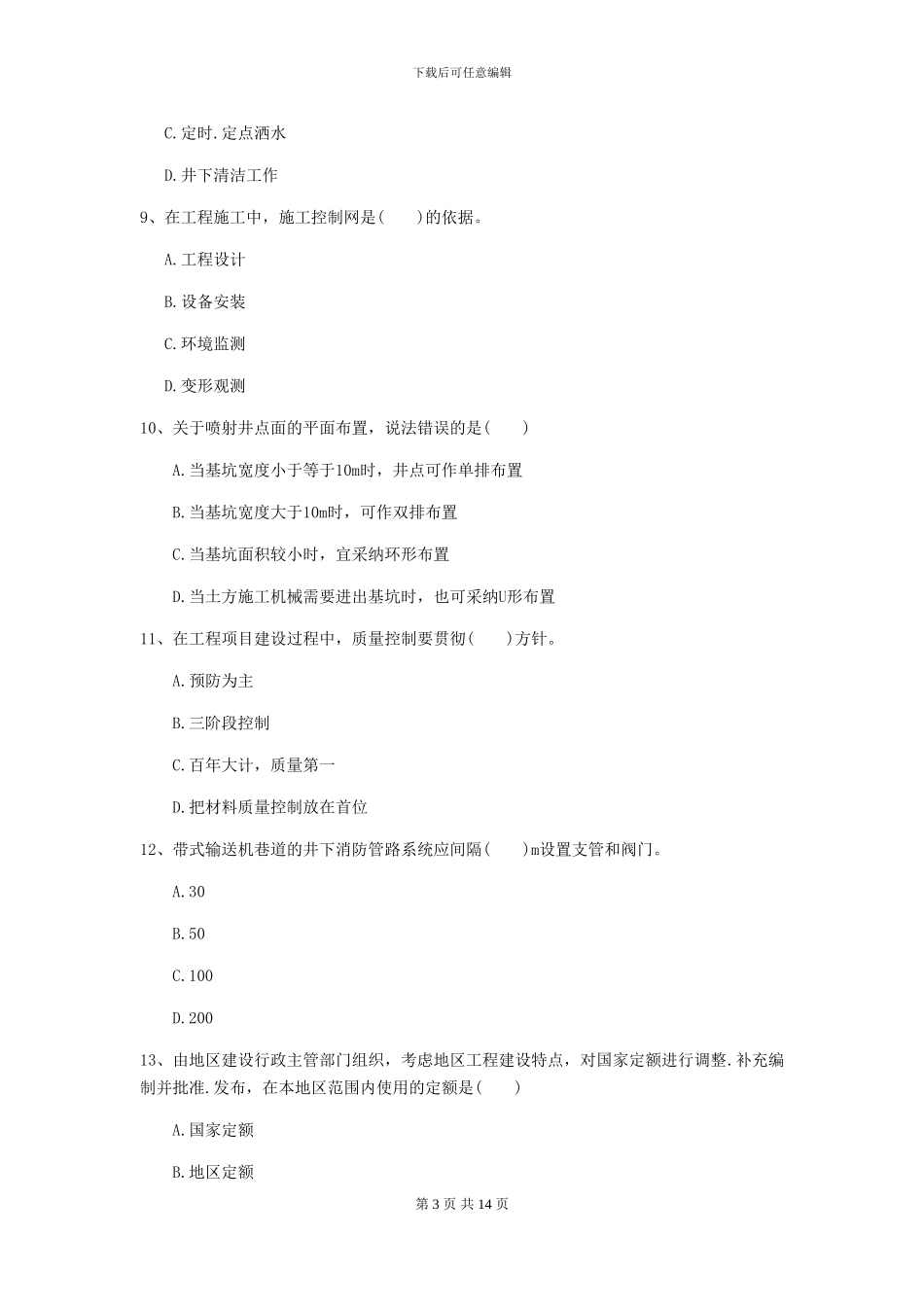 一级建造师《矿业工程管理与实务》模拟考试I卷-附解析_第3页