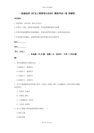 一级建造师《矿业工程管理与实务》模拟考试I卷-附解析