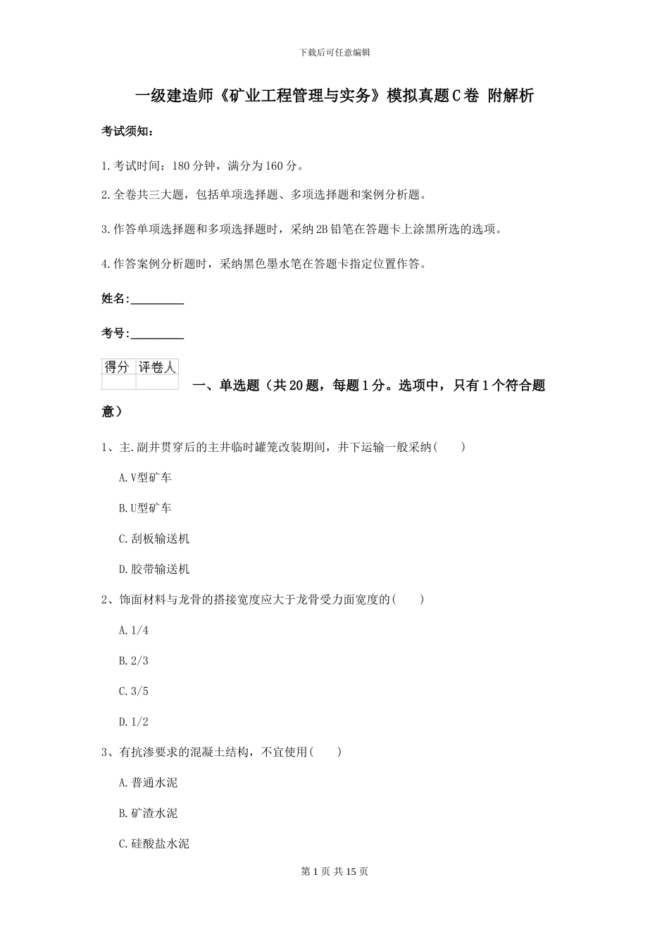 一级建造师《矿业工程管理与实务》模拟真题C卷-附解析_第1页