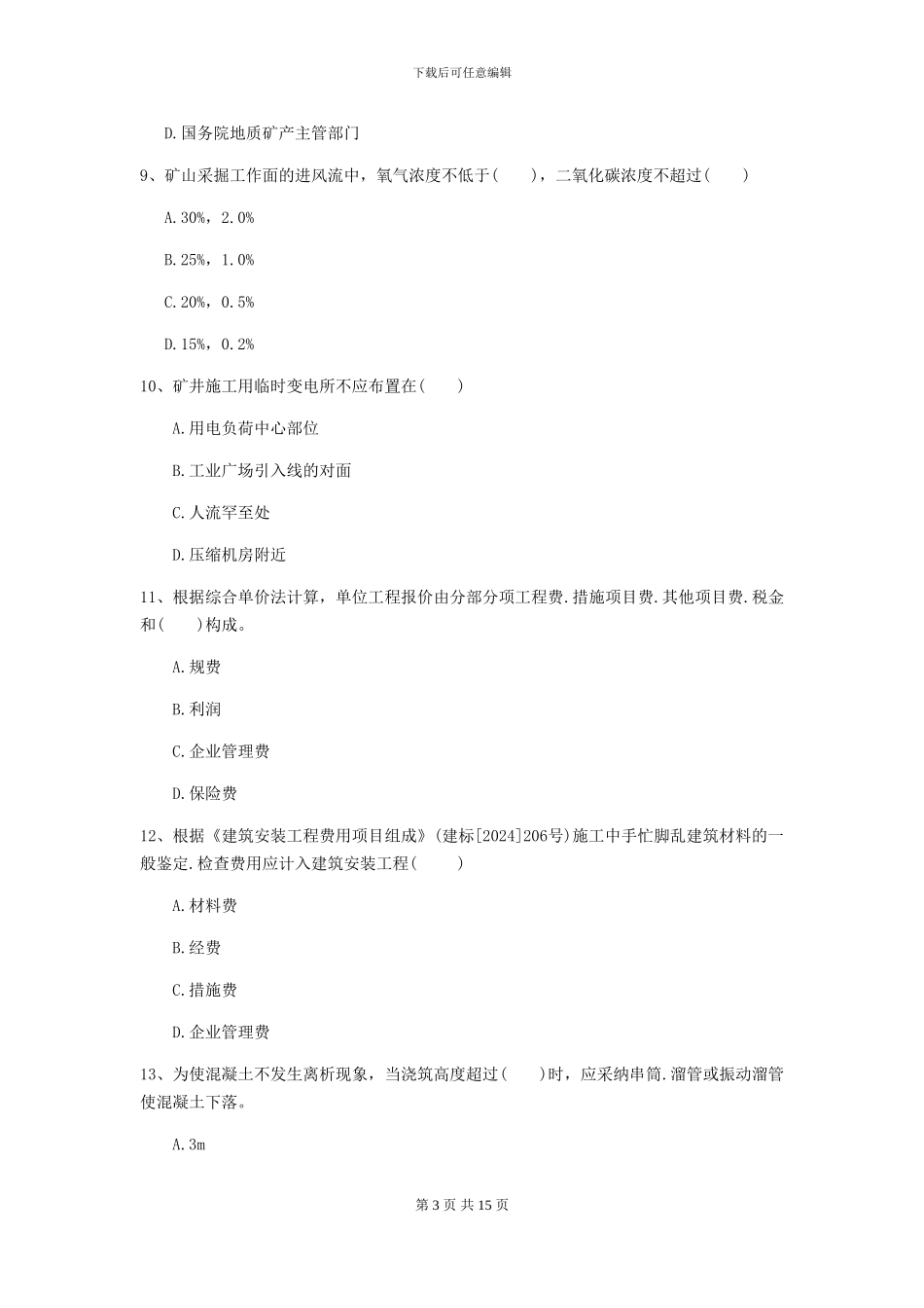 一级建造师《矿业工程管理与实务》模拟真题C卷-附解析_第3页