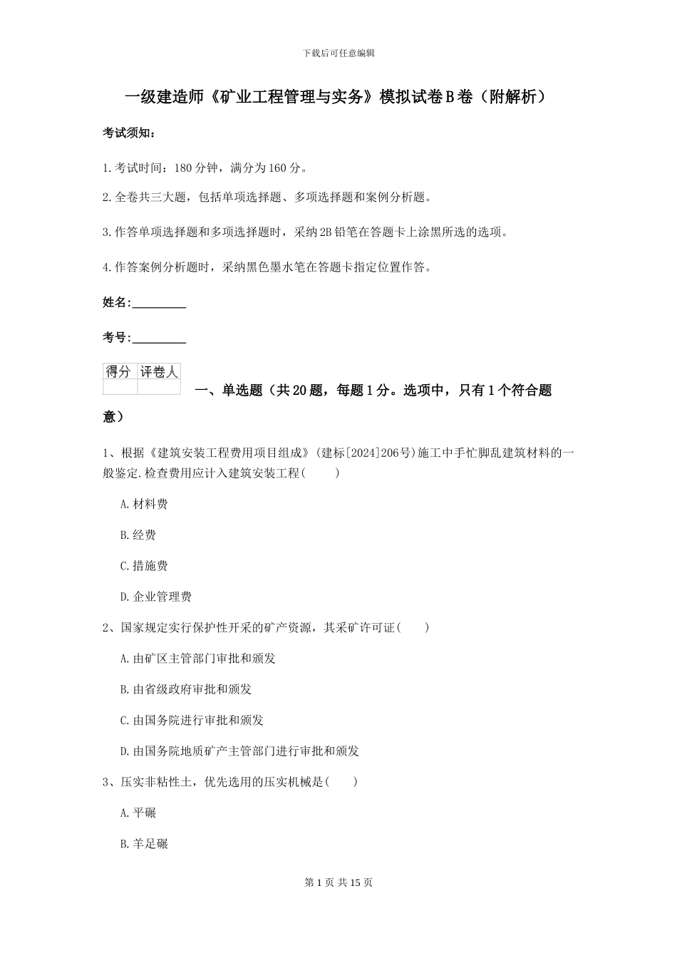 一级建造师《矿业工程管理与实务》模拟试卷B卷_第1页