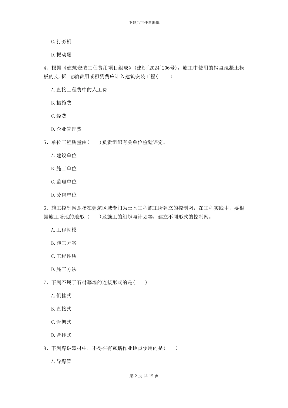 一级建造师《矿业工程管理与实务》模拟试卷B卷_第2页