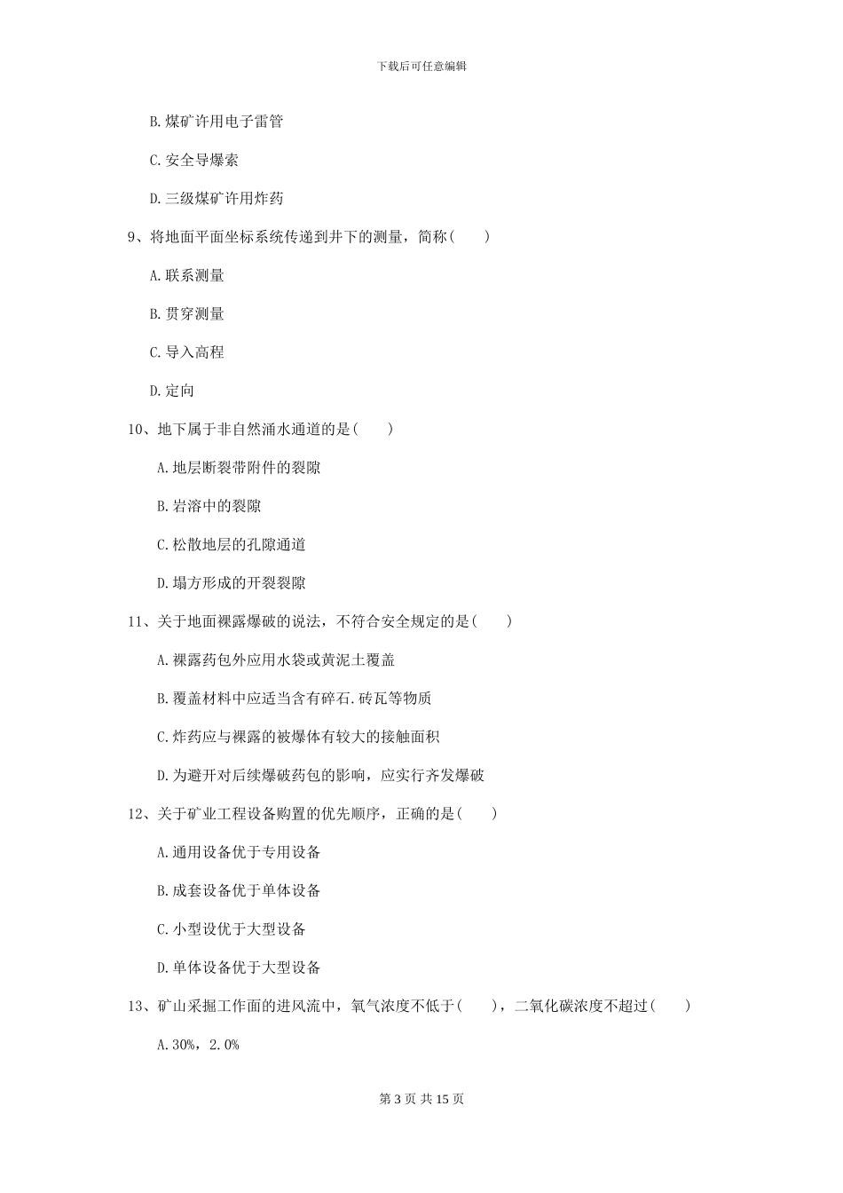 一级建造师《矿业工程管理与实务》模拟试卷B卷_第3页