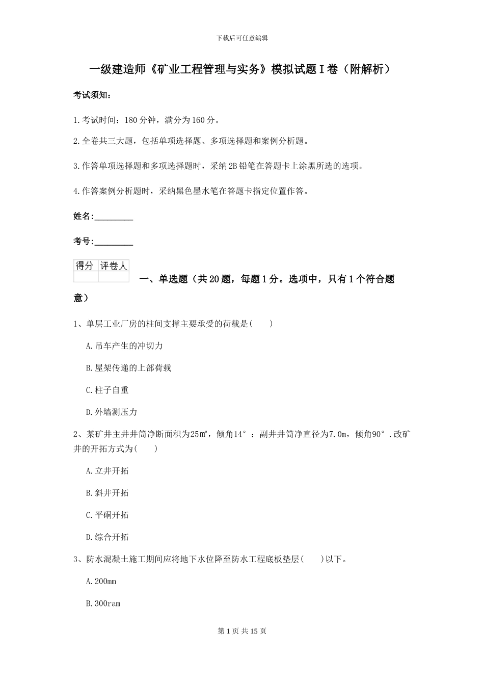 一级建造师《矿业工程管理与实务》模拟试题I卷_第1页