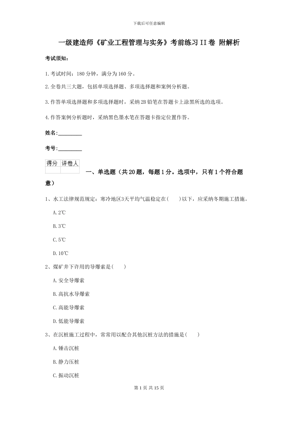 一级建造师《矿业工程管理与实务》考前练习II卷-附解析_第1页