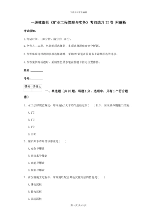一级建造师《矿业工程管理与实务》考前练习II卷-附解析