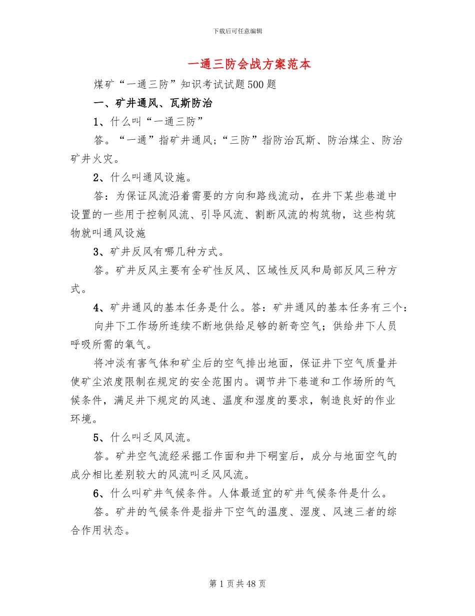 一通三防会战方案范本_第1页