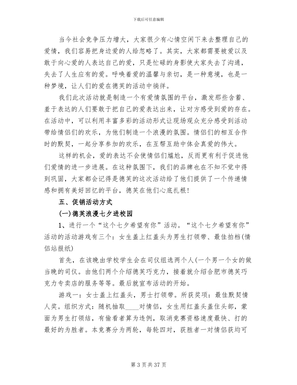 七夕促销活动方案范文_第3页