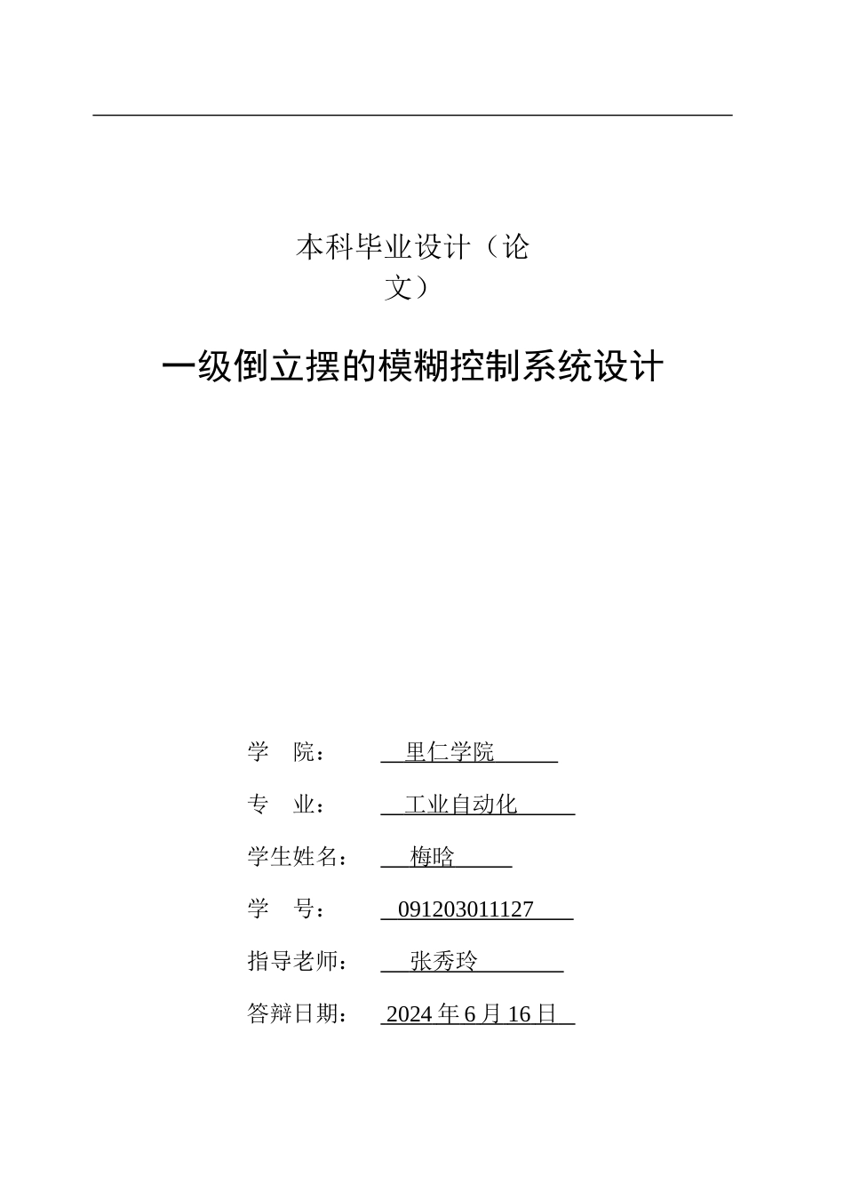 一阶倒立摆毕业论文终稿_第2页