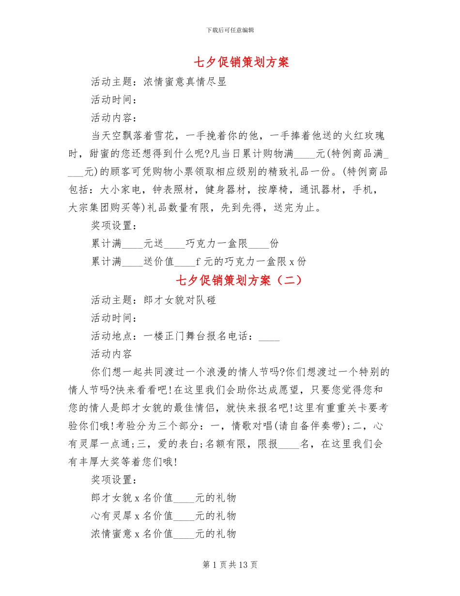 七夕促销策划方案_第1页