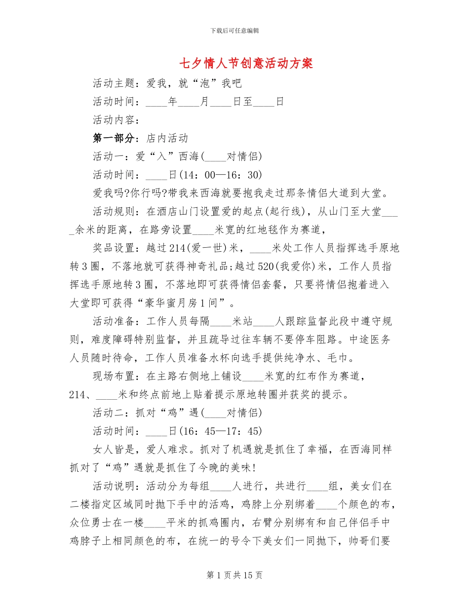 七夕情人节创意活动方案_第1页