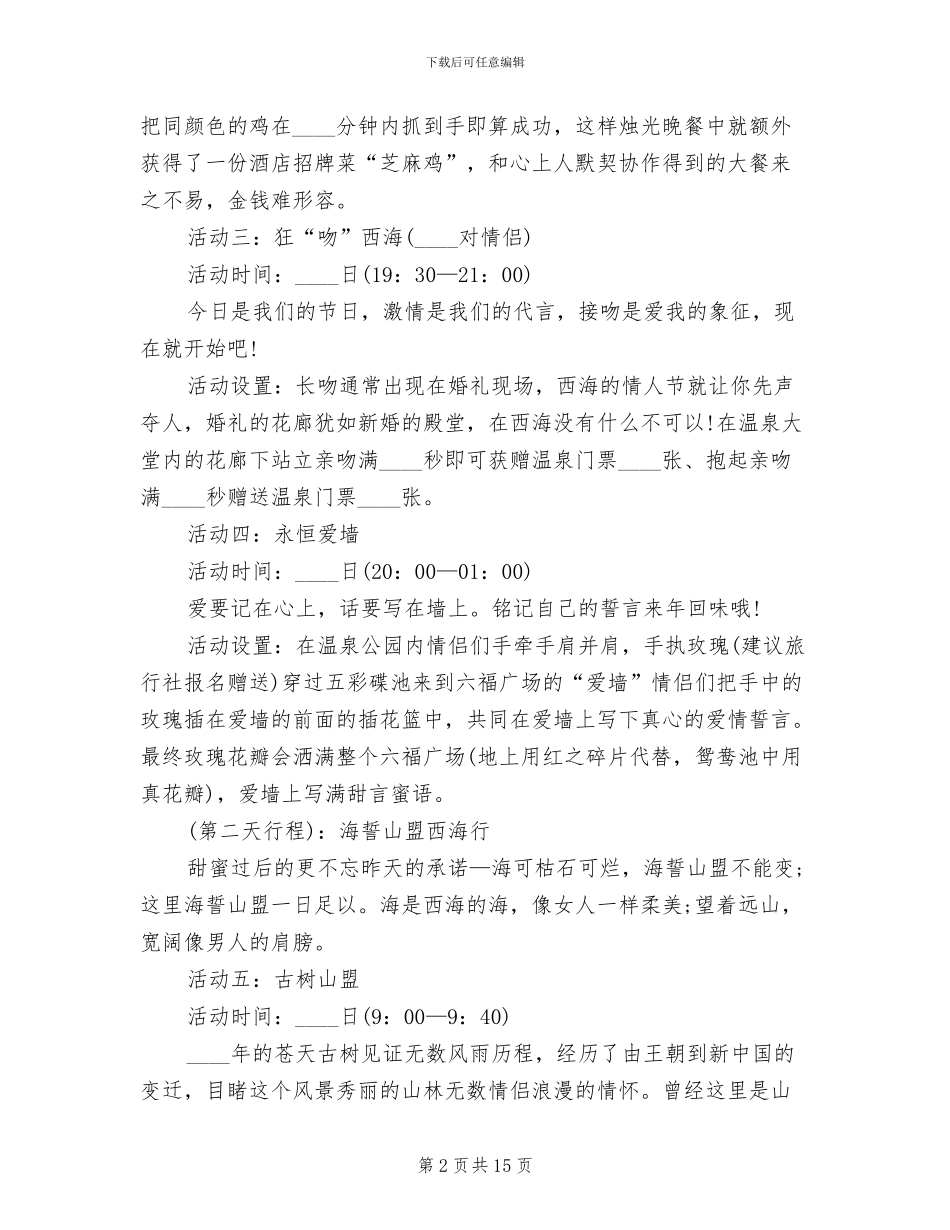 七夕情人节创意活动方案_第2页