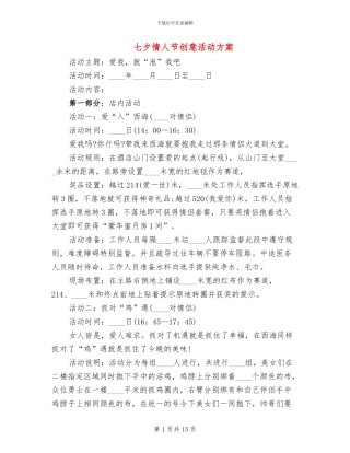 七夕情人节创意活动方案