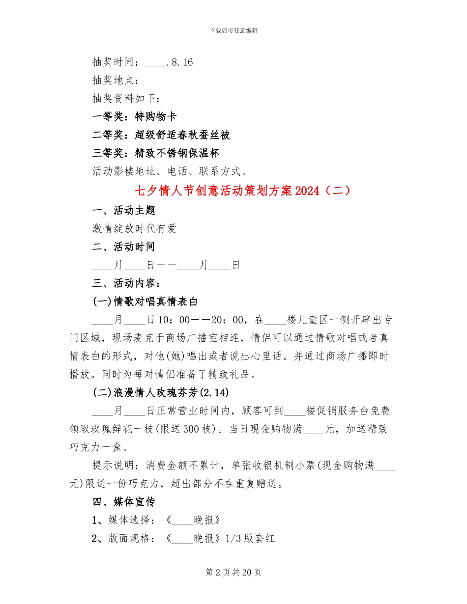 七夕情人节创意活动策划方案2024_第2页