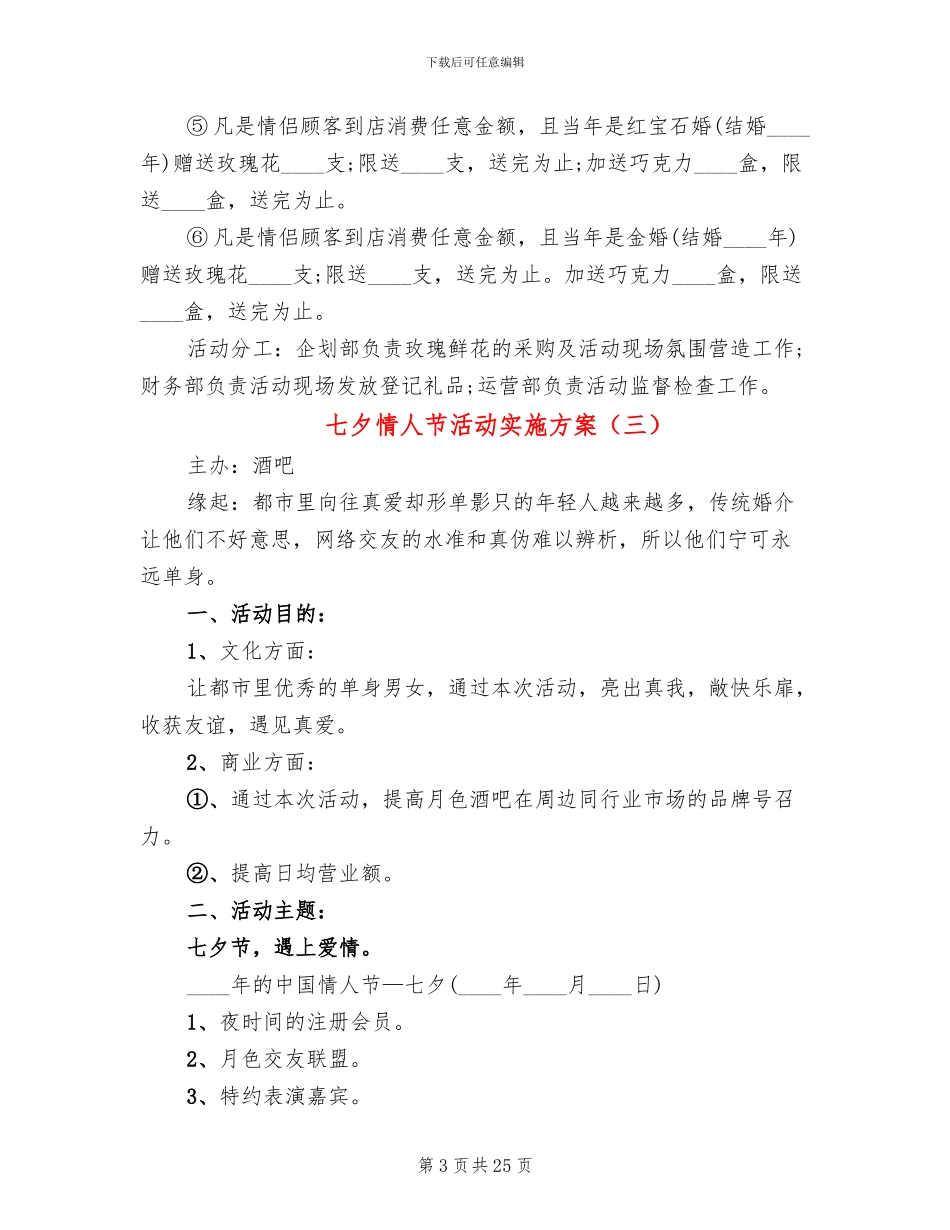 七夕情人节活动实施方案(13篇)_第3页