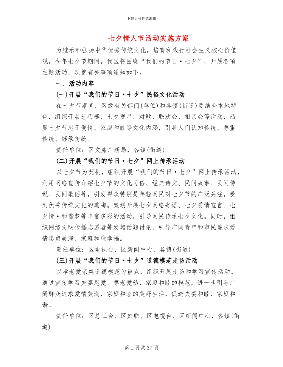 七夕情人节活动实施方案(18篇)_第1页