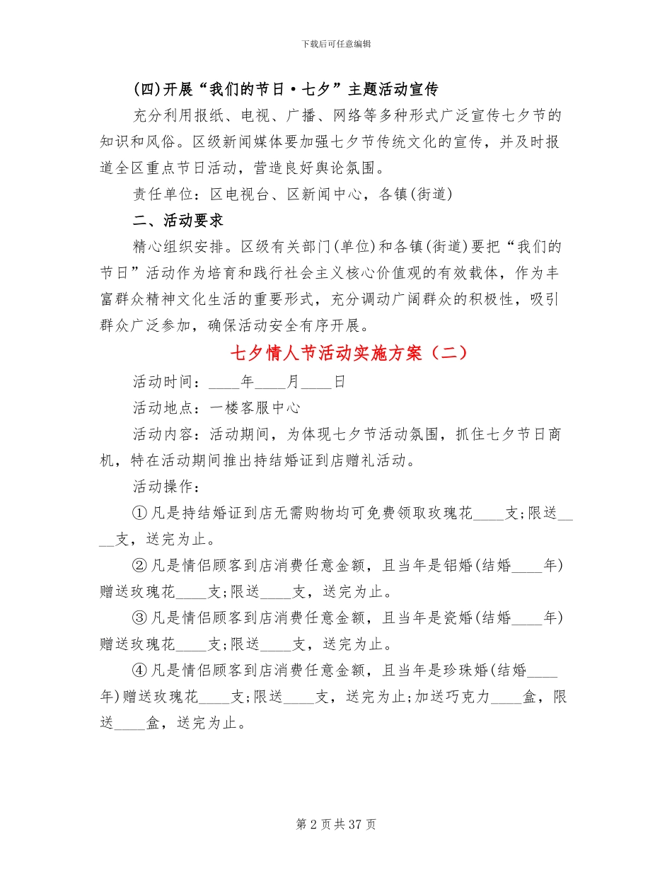 七夕情人节活动实施方案(18篇)_第2页