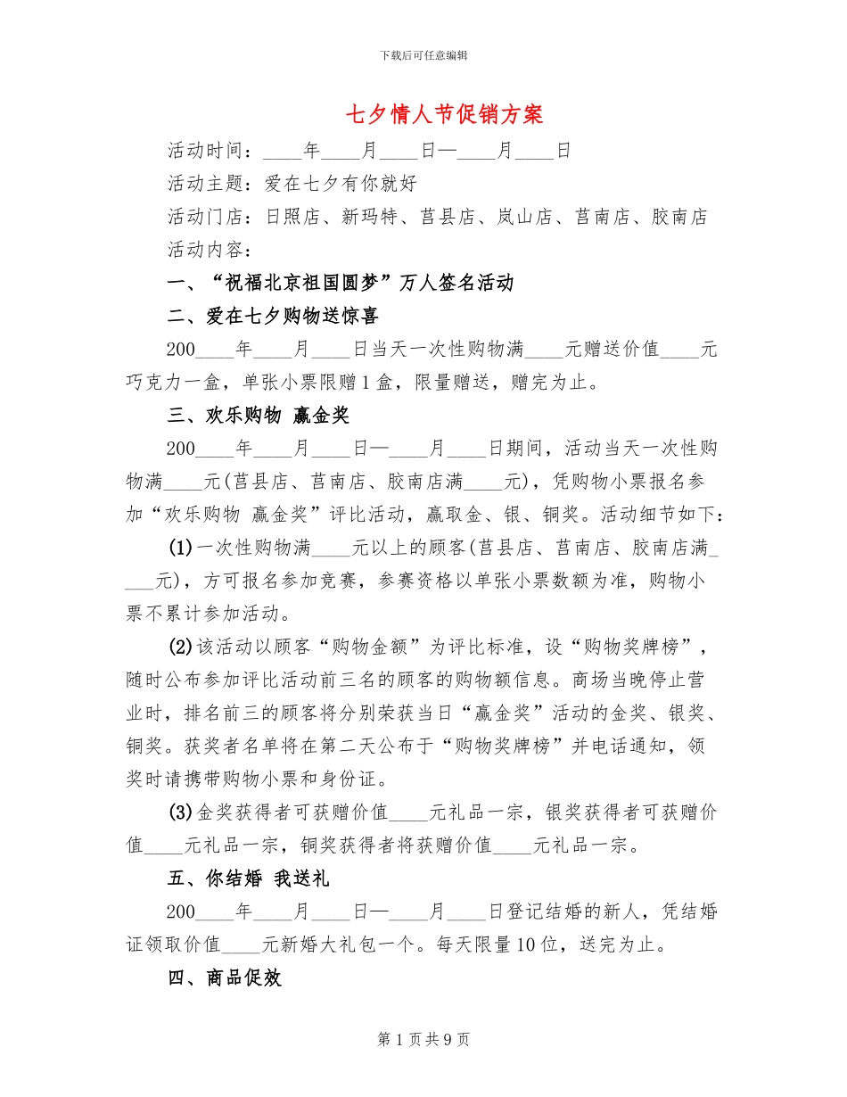 七夕情人节促销方案_第1页