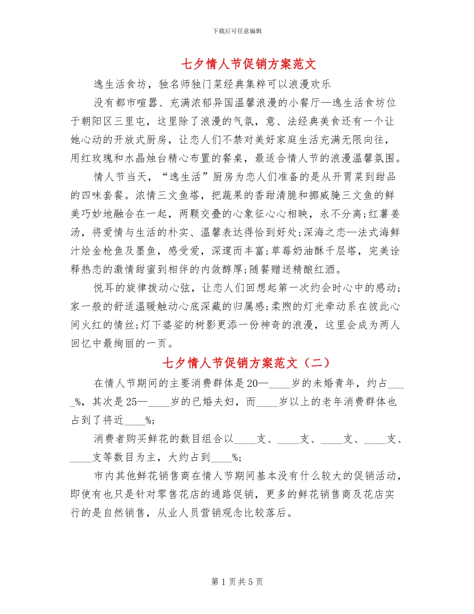 七夕情人节促销方案范文(3篇)_第1页