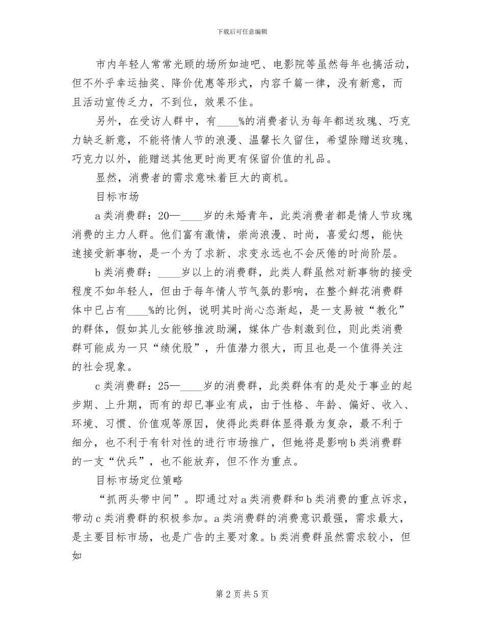 七夕情人节促销方案范文(3篇)_第2页