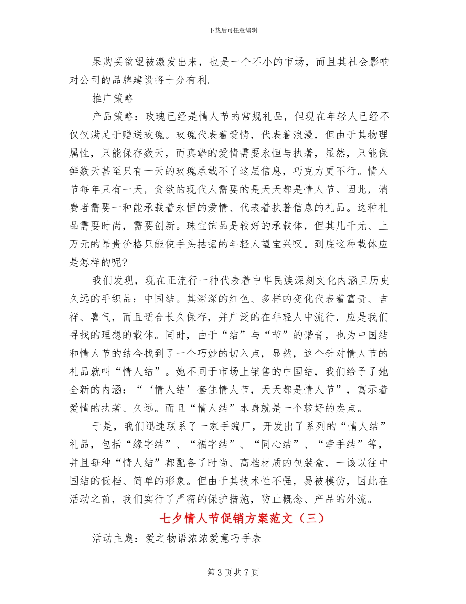 七夕情人节促销方案范文(7篇)_第3页