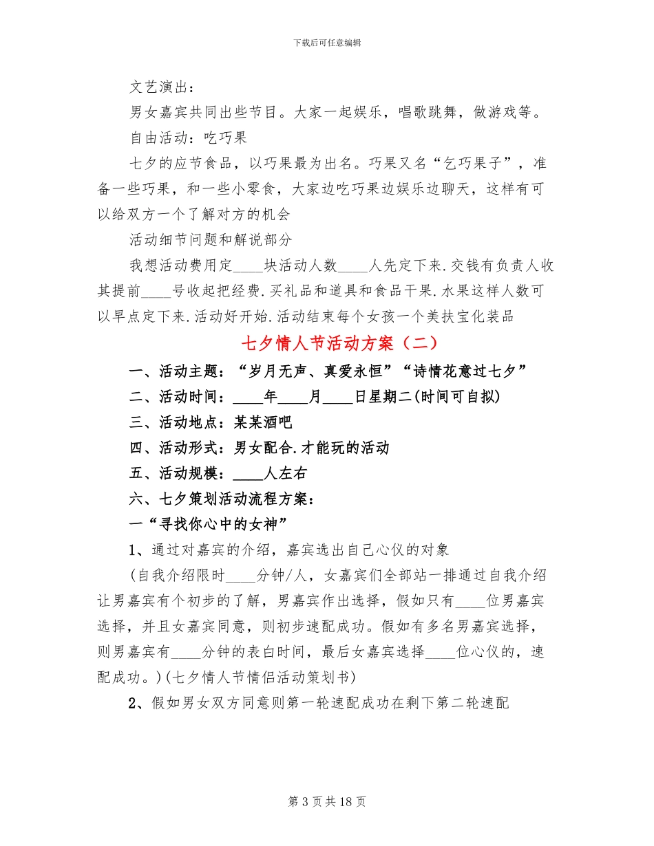 七夕情人节活动方案(8篇)_第3页