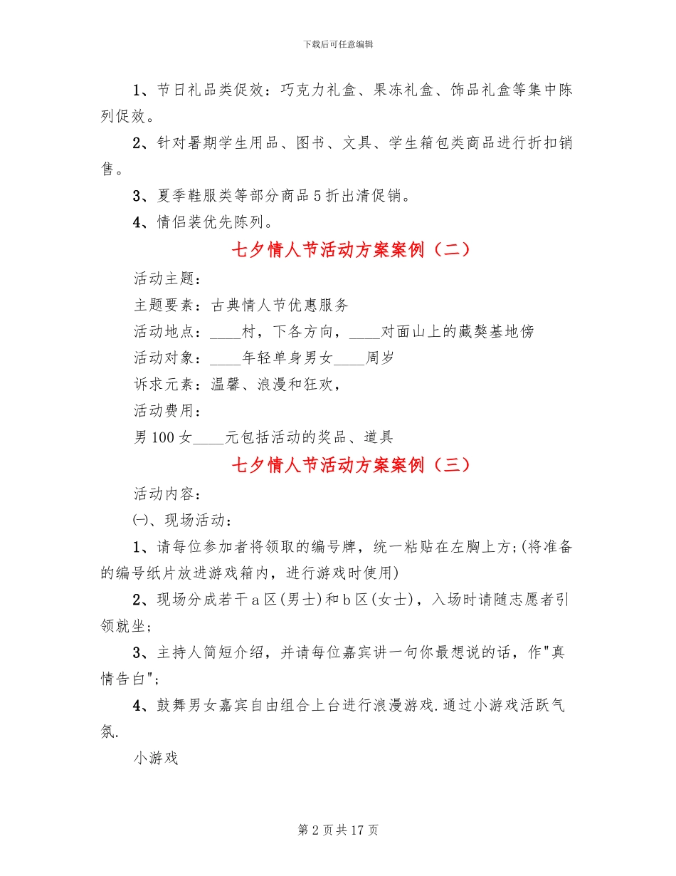 七夕情人节活动方案案例(10篇)_第2页