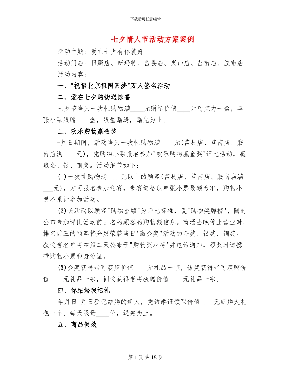 七夕情人节活动方案案例(11篇)_第1页