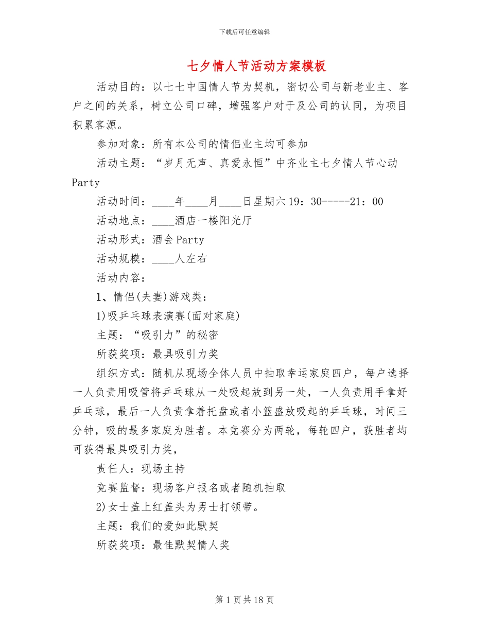 七夕情人节活动方案模板(11篇)_第1页