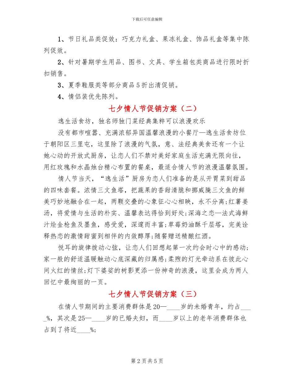 七夕情人节促销方案(3篇)_第2页