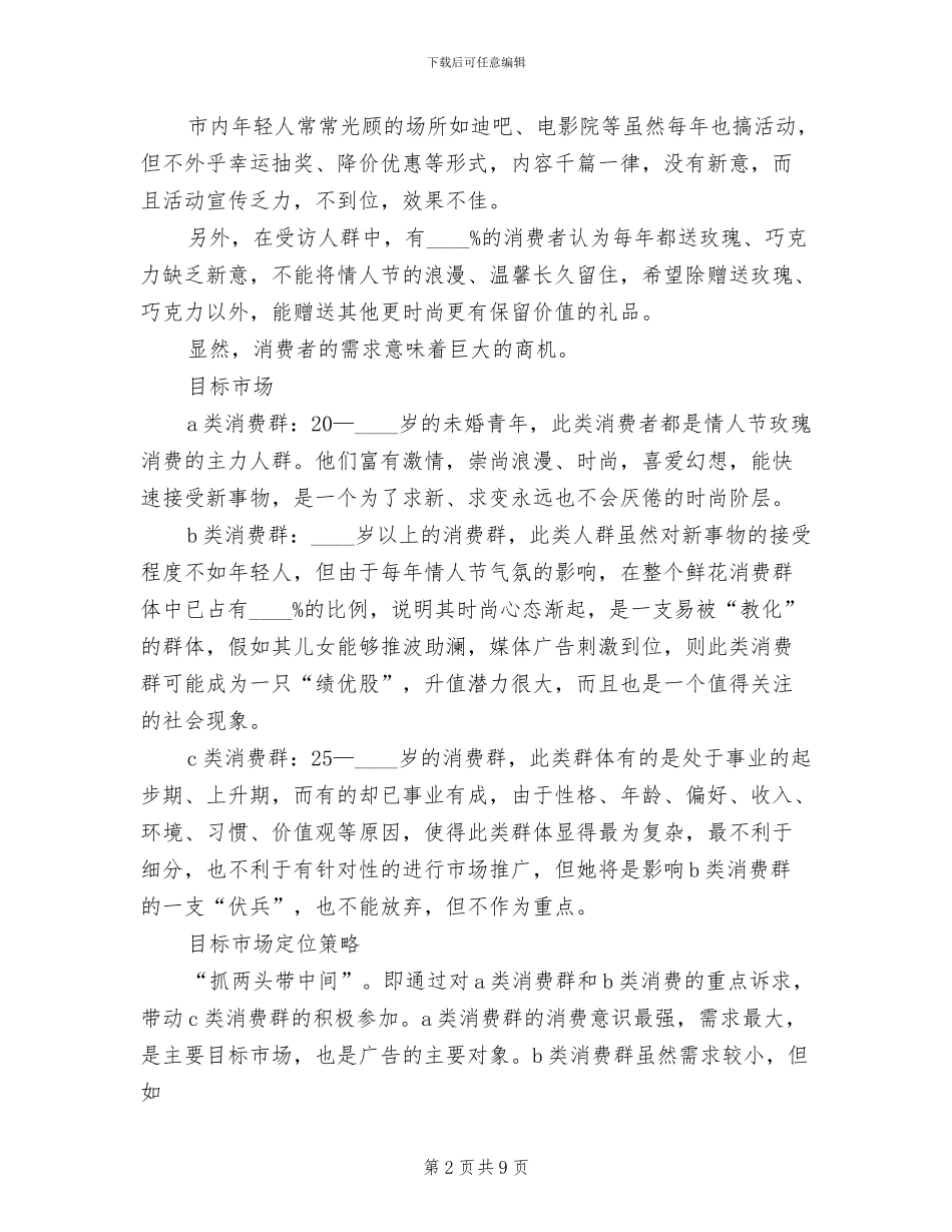 七夕情人节促销方案范文_第2页