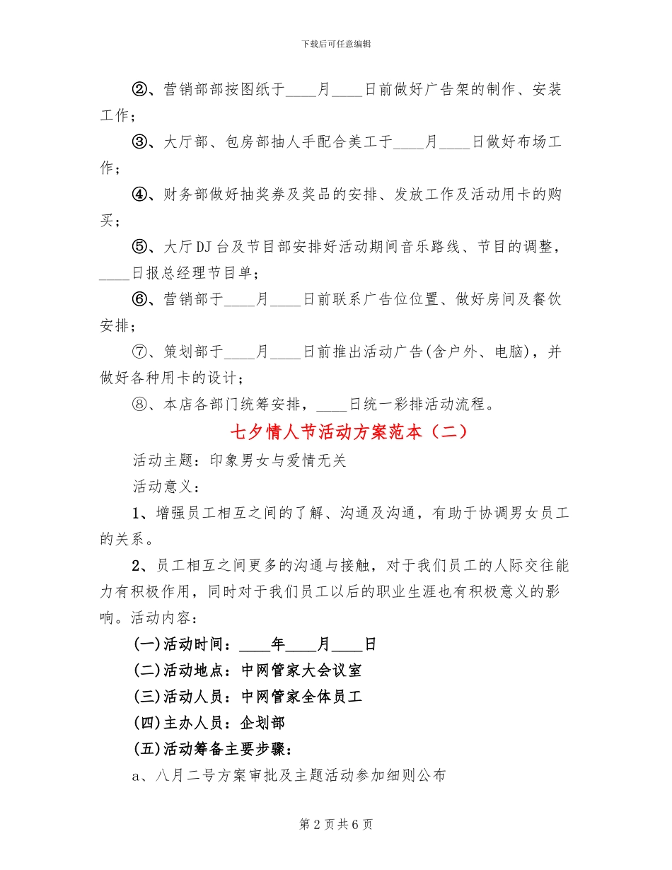 七夕情人节活动方案范本(4篇)_第2页