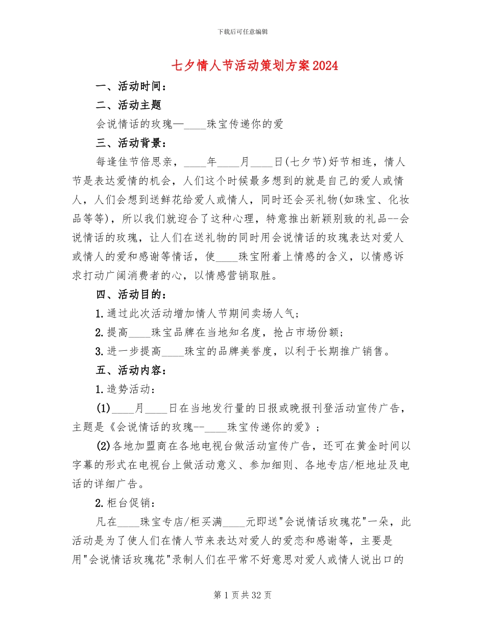 七夕情人节活动策划方案2024(18篇)_第1页