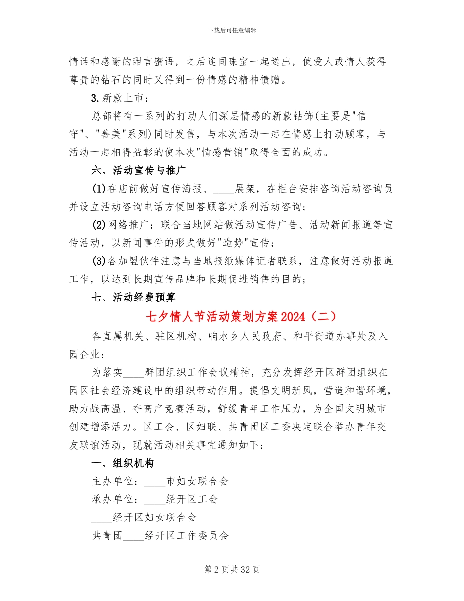 七夕情人节活动策划方案2024(18篇)_第2页