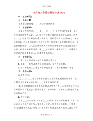 七夕情人节活动策划方案2024(18篇)
