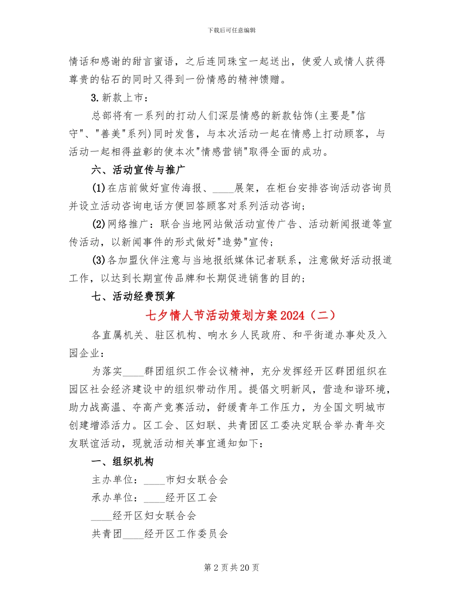七夕情人节活动策划方案2024(12篇)_第2页