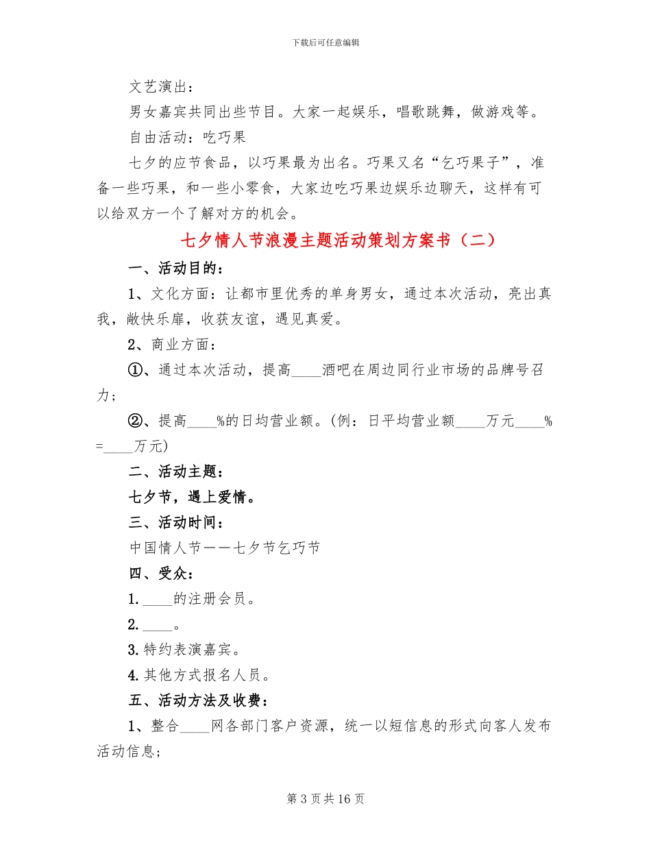 七夕情人节浪漫主题活动策划方案书_第3页